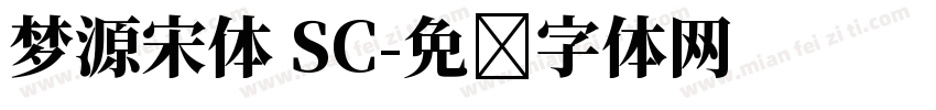 梦源宋体 SC字体转换